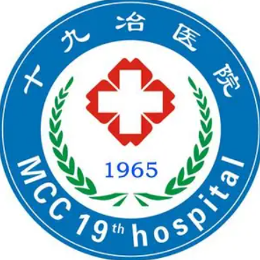 中国十九冶集团有限公司职工医院