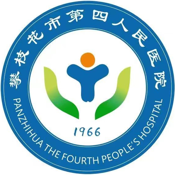 攀枝花市第四人民医院