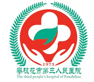 攀枝花市第三人民医院