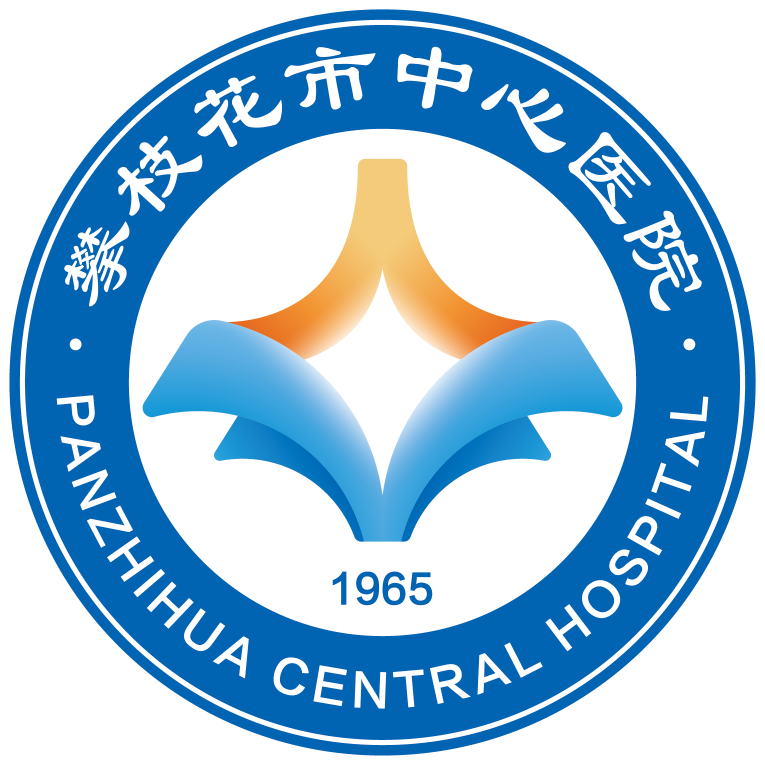 攀枝花市中心医院